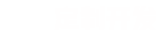 您只需要給一個(gè)想法，剩下的交給我們。