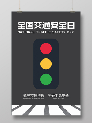 全国交通安全日红绿灯斑马线灰色简约海报