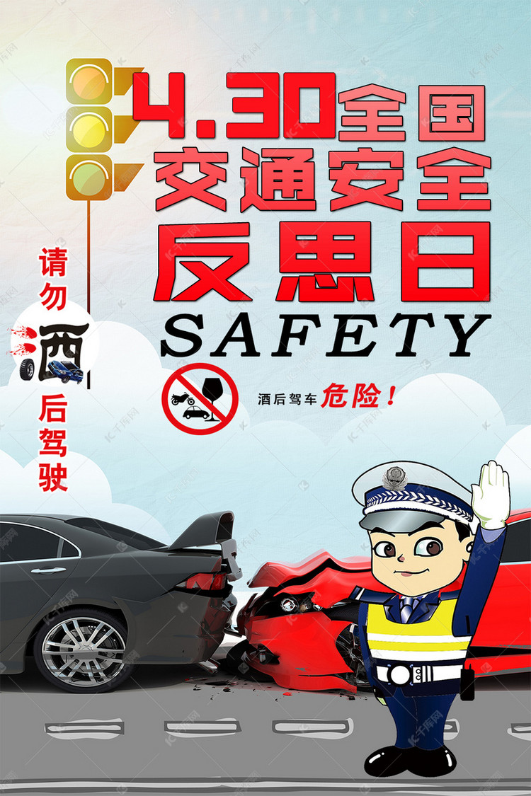 4.30全国交通安全反思日红色系交通安全教育海报