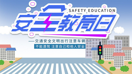 安全教育日交通安全海报下载