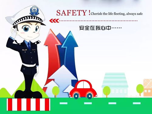 儿童交通安全 应注重安危 只在 一念之间